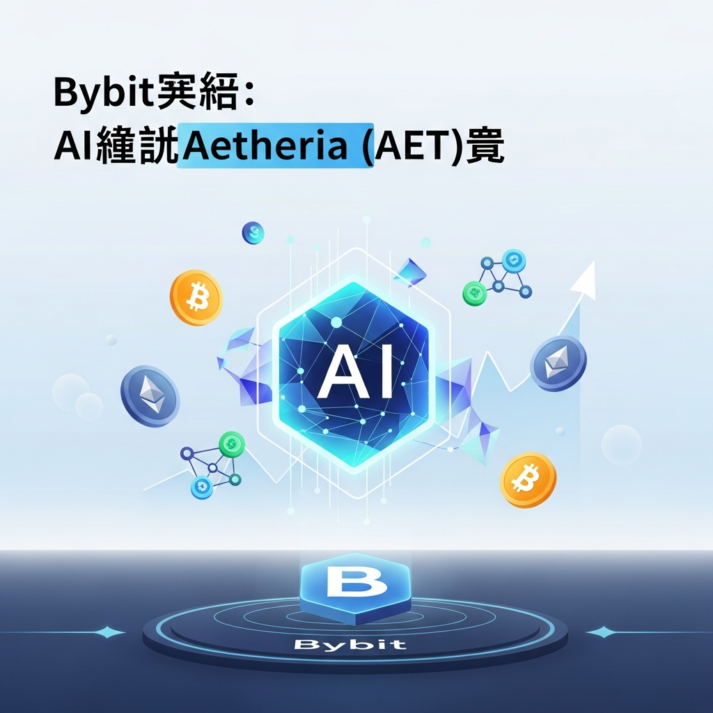 【最速】Bybitローンチプール：次世代AIインフラ「Aetheria (AET)」が新規登場