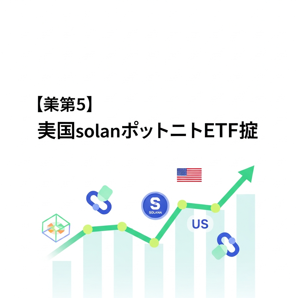 [重要度★5] 米国初のソラナ現物ETFが正式承認