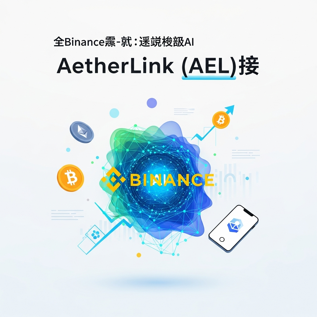 【最速】Binanceローンチプール：次世代AIインフラ「AetherLink (AEL)」上場決定