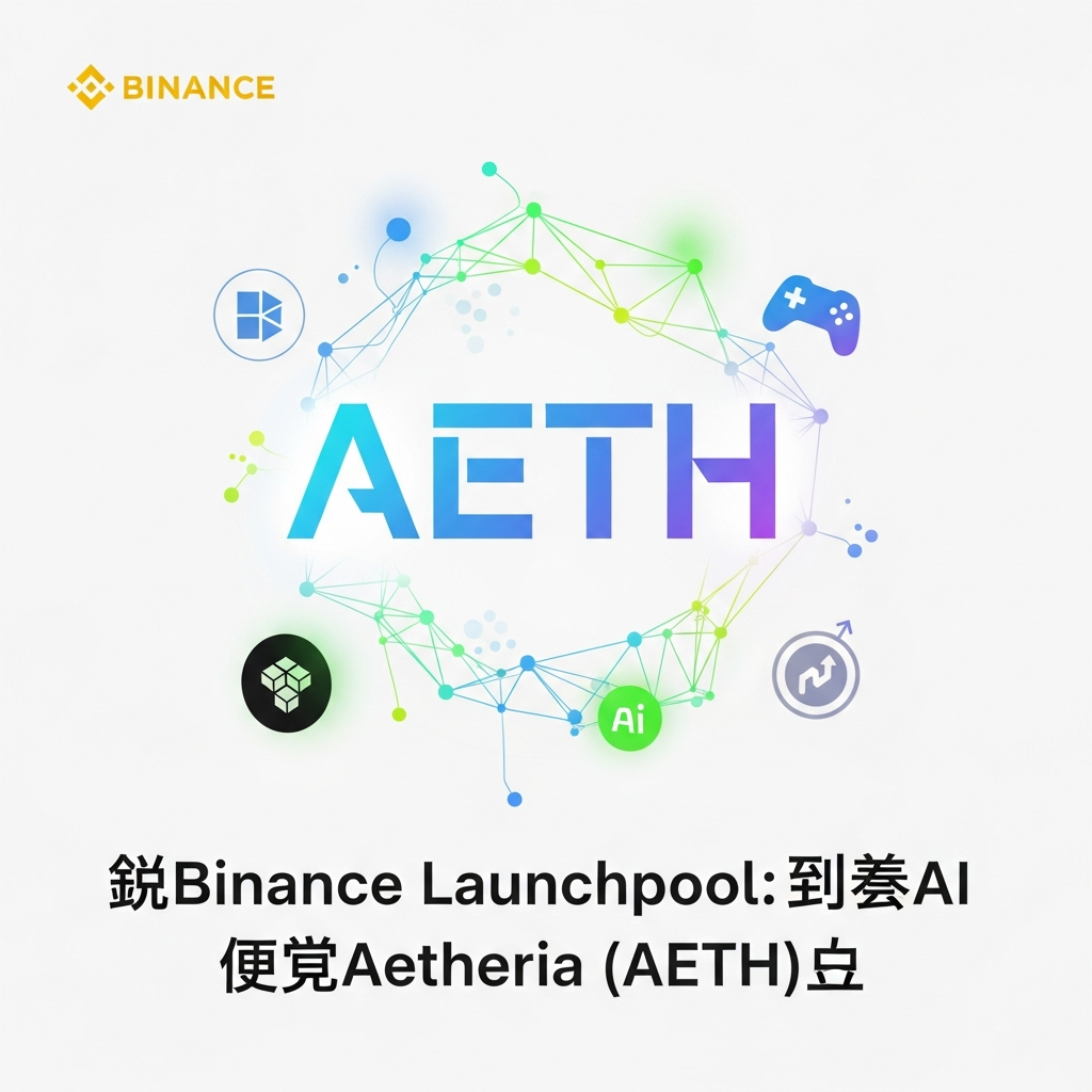 【最速】Binance Launchpool：次世代AIゲーミング「Aetheria (AETH)」上場決定