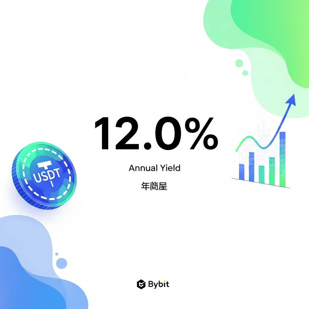 【年利12.0%】Bybit（バイビット）USDTシンプル運用ボーナスキャンペーン