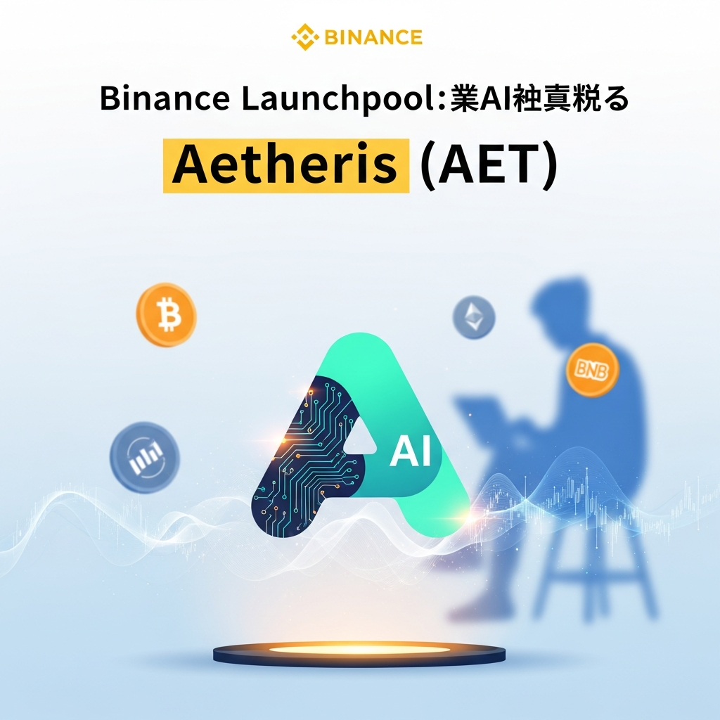 【最速】Binance Launchpool：次世代AIオラクル「Aetheris (AET)」の提供開始