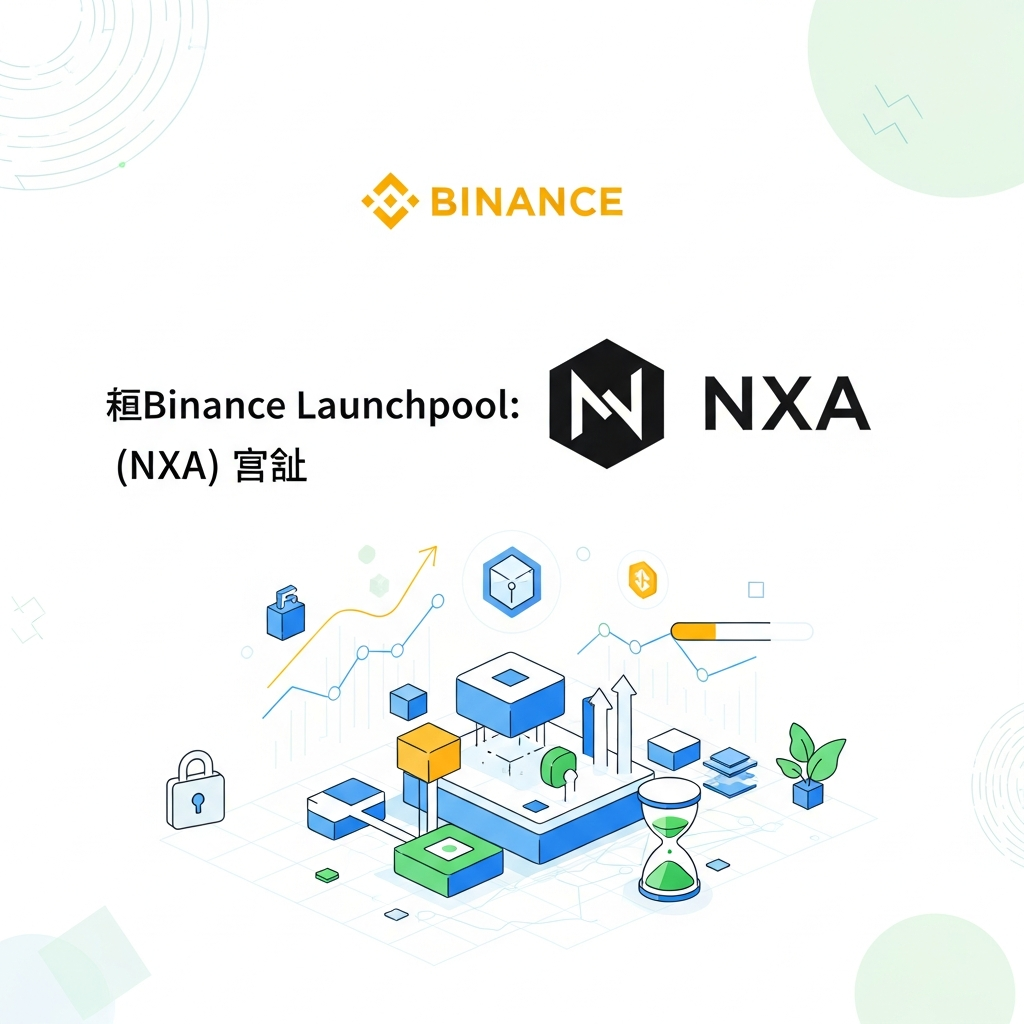 【最速】Binance Launchpool：Nexus AI (NXA) のステーキング開始