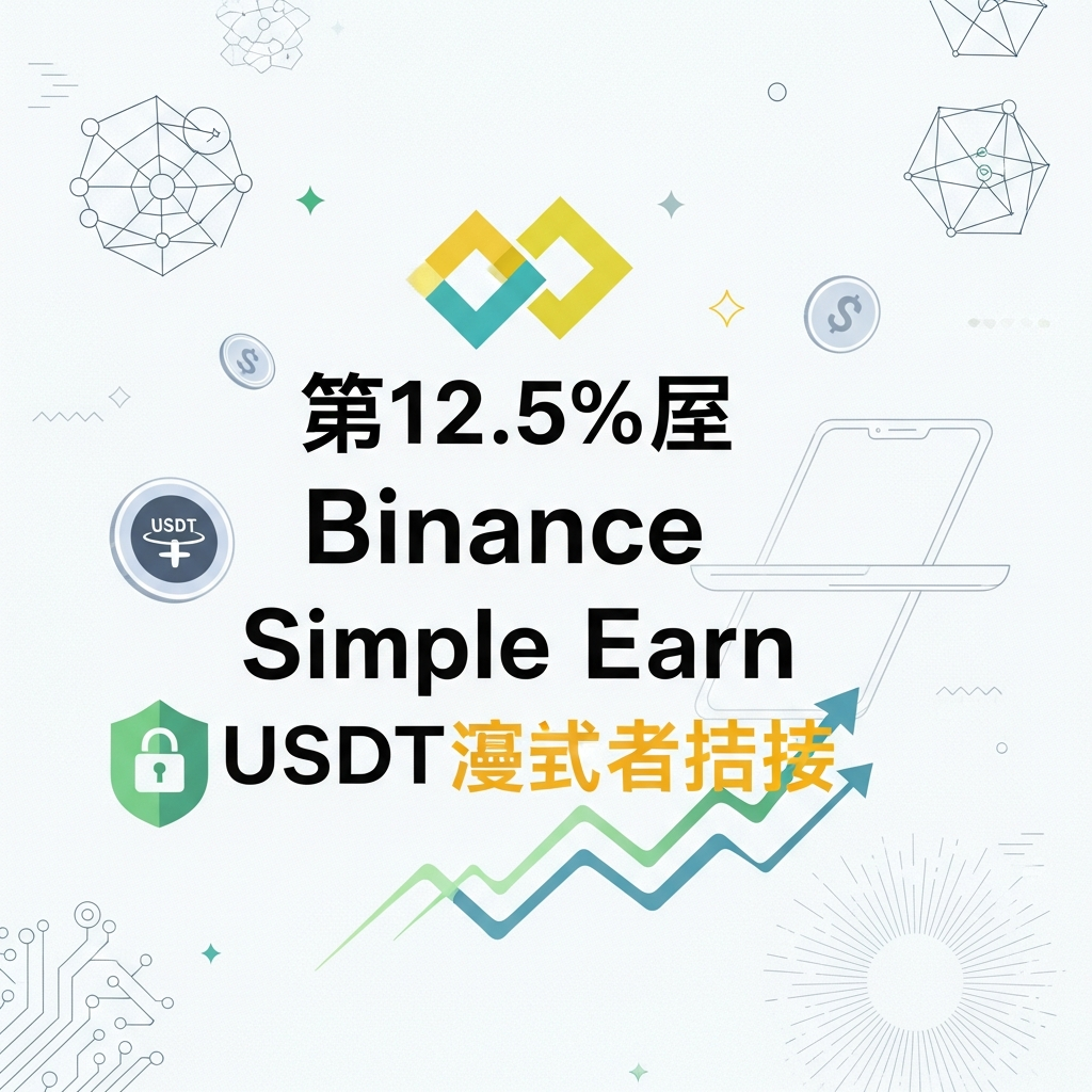 【年利12.5%】Binance Simple EarnでのUSDT安定運用