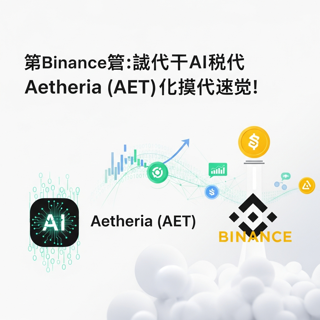 【最速】Binanceローンチプール：次世代AIインフラ「Aetheria (AET)」が新規上場！