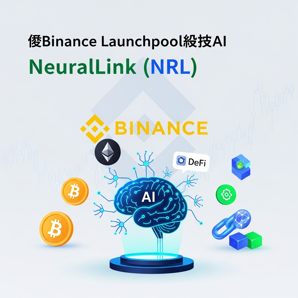 【最速】Binance Launchpoolに次世代AIネットワーク「NeuralLink (NRL)」が登場！