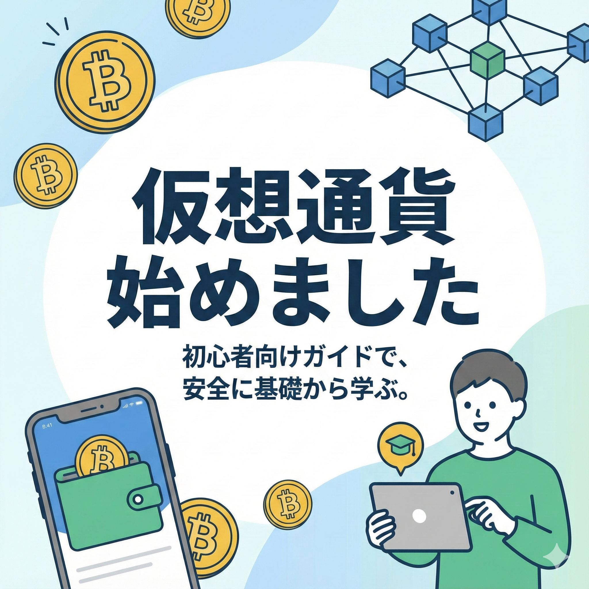 仮想通貨入門ガイドのメインビジュアル